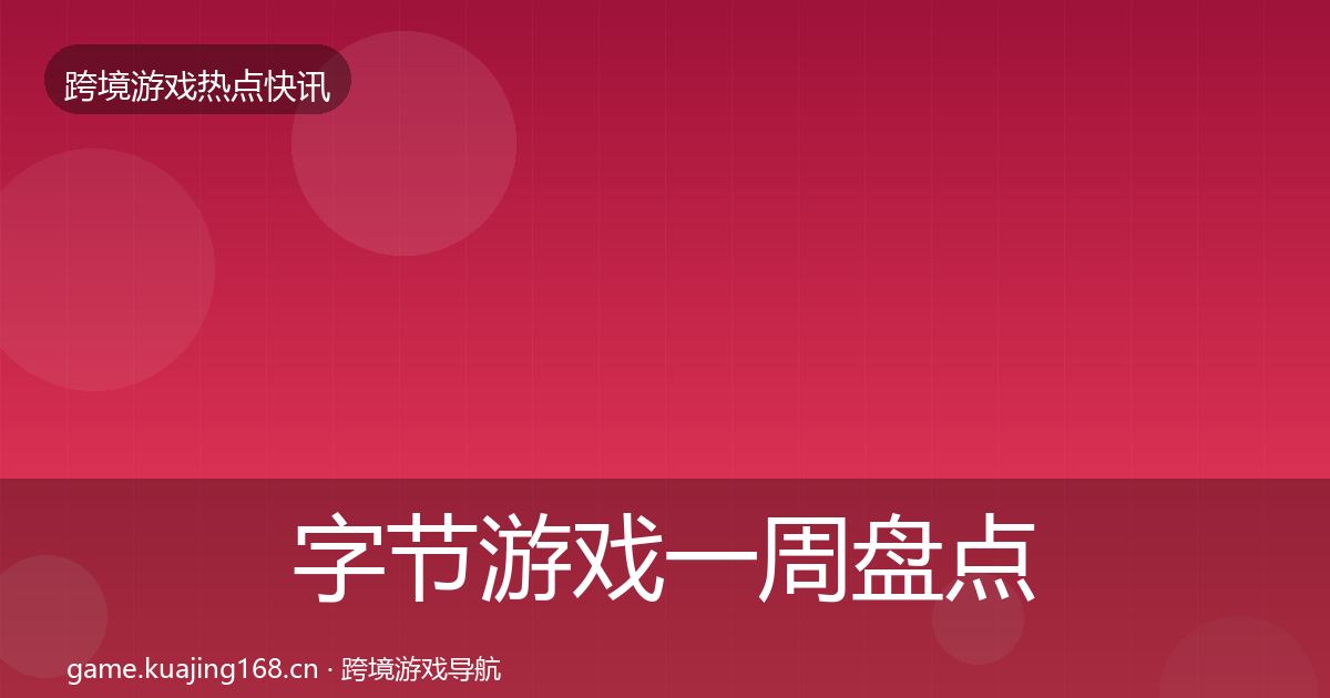 字节游戏一周盘点实践指南·第2387篇