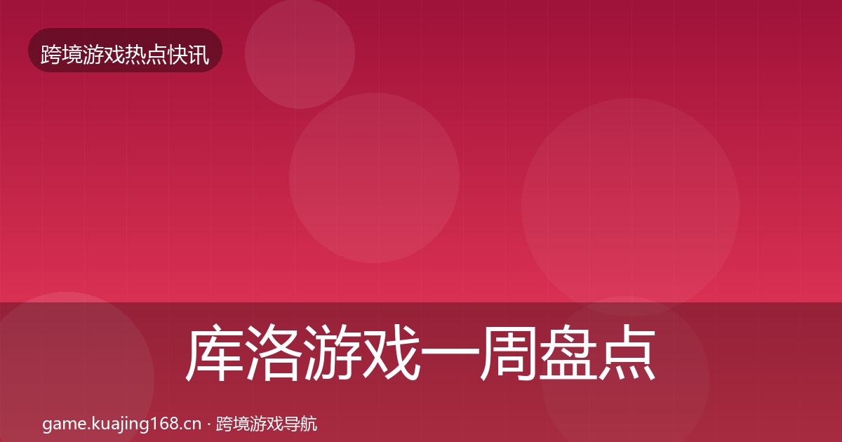 库洛游戏一周盘点入门到进阶·第2387篇