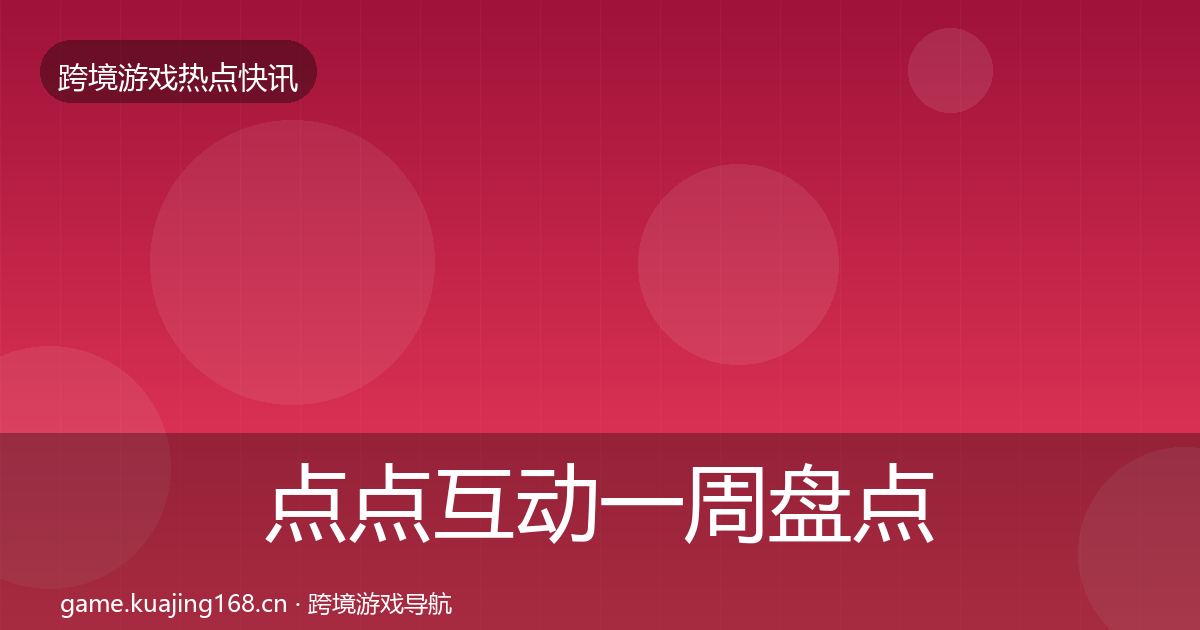 点点互动一周盘点全攻略·第2388篇