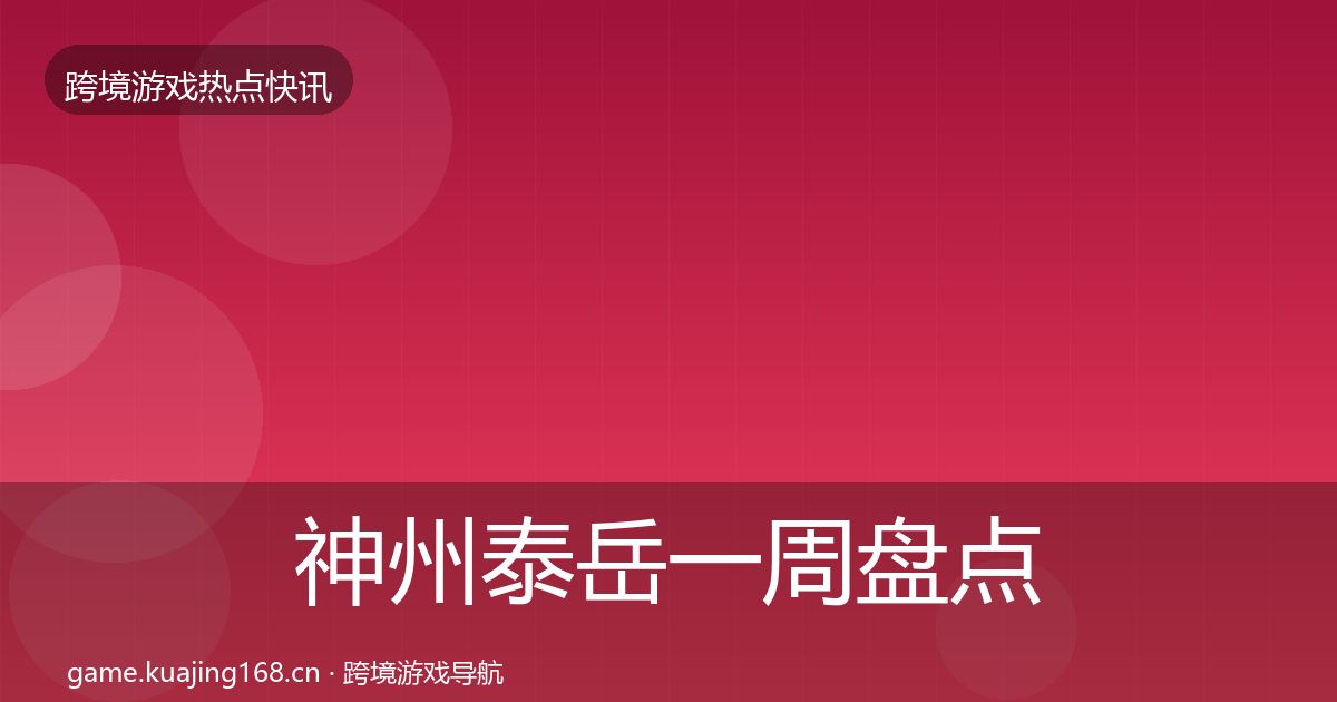 神州泰岳一周盘点实践指南·第2388篇