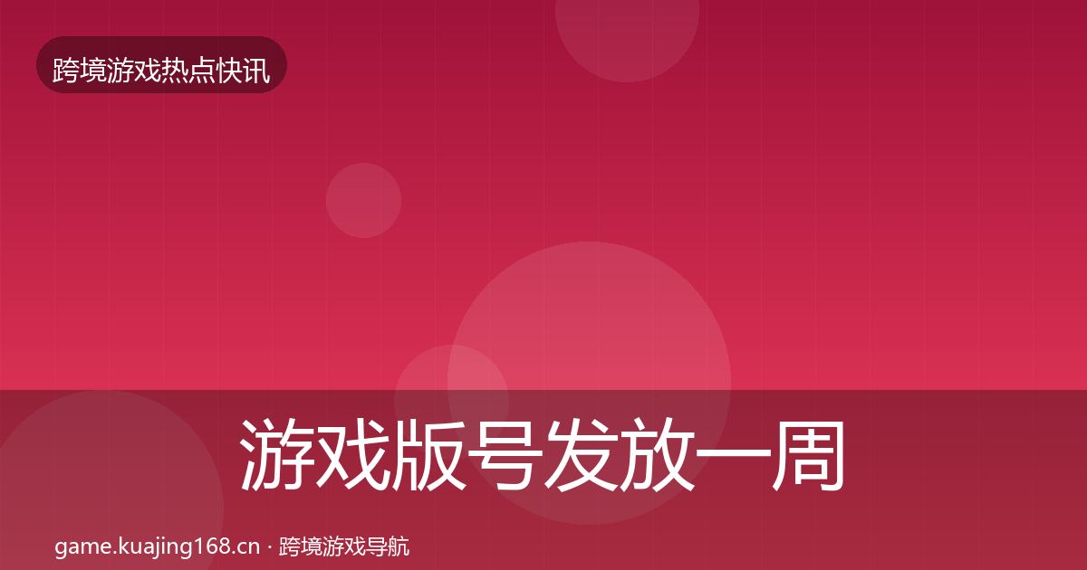 游戏版号发放一周盘点要点梳理·第2388篇