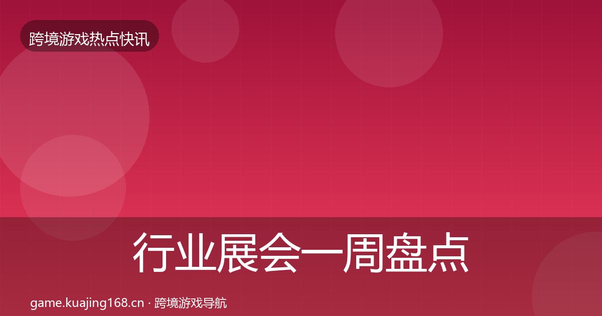 行业展会一周盘点要点梳理·第2389篇