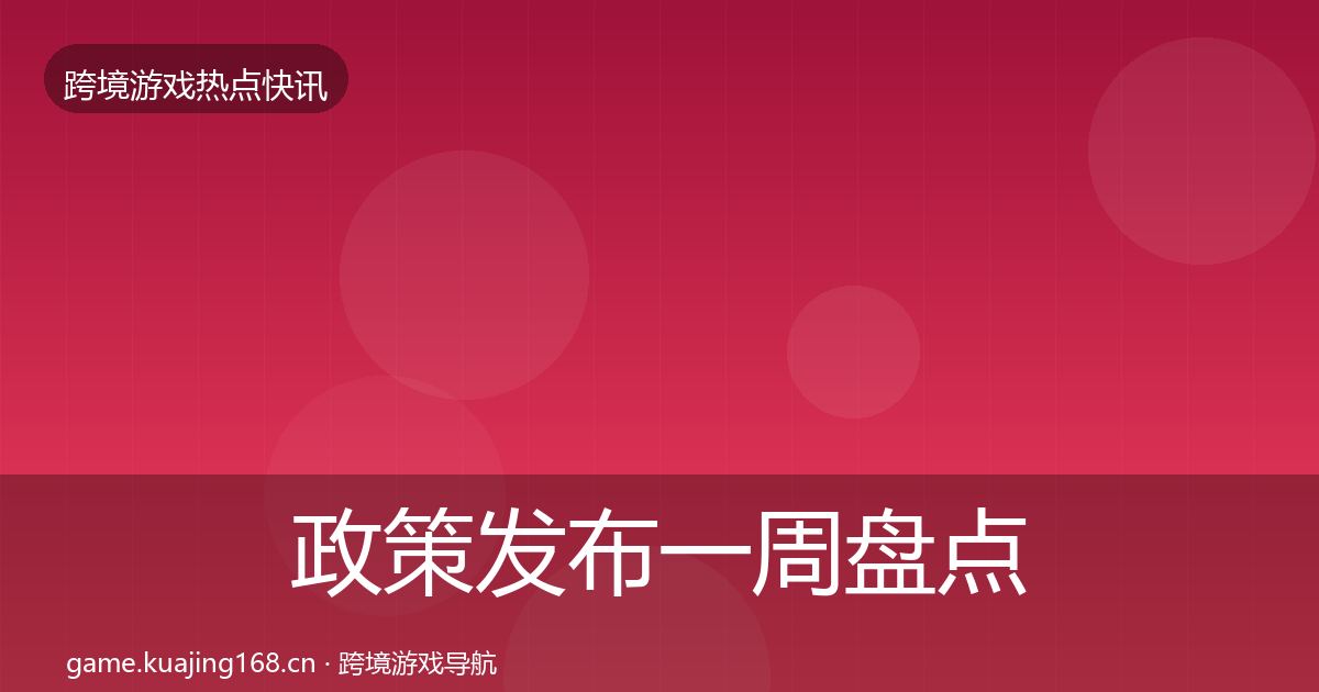 政策发布一周盘点入门到进阶·第2389篇