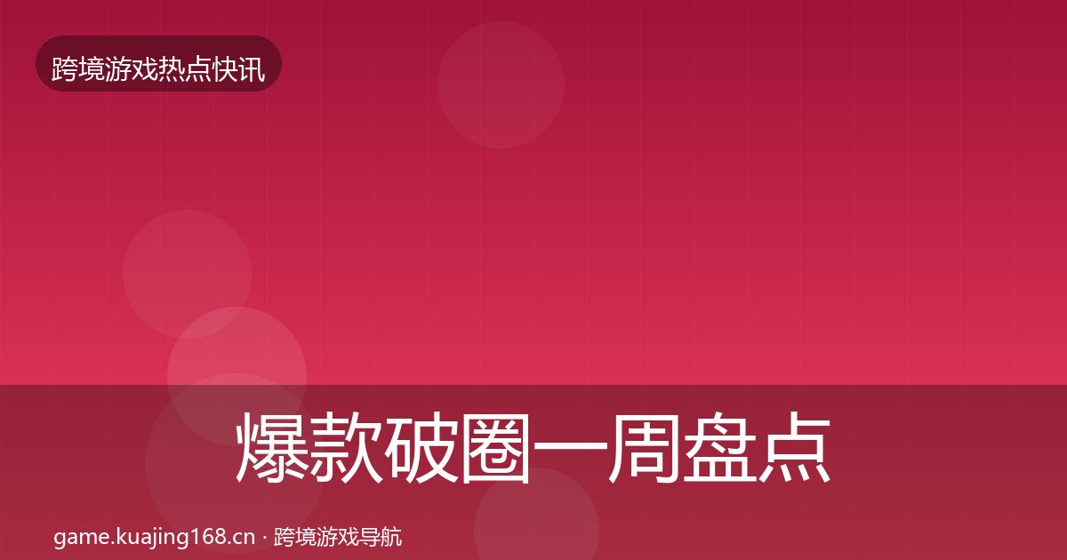 爆款破圈一周盘点全攻略·第2390篇