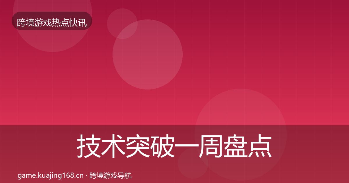 技术突破一周盘点要点梳理·第2390篇