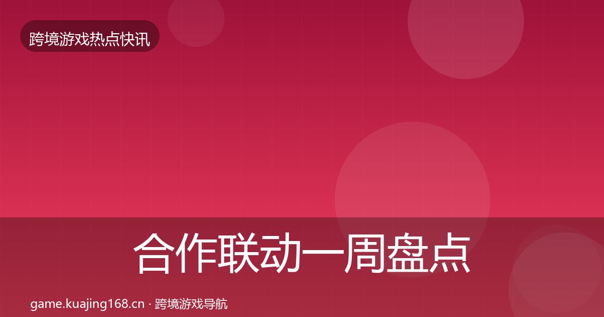 合作联动一周盘点入门到进阶·第2390篇