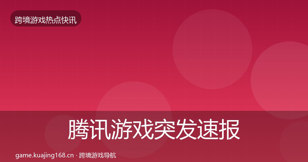 腾讯游戏突发速报全攻略·第2391篇