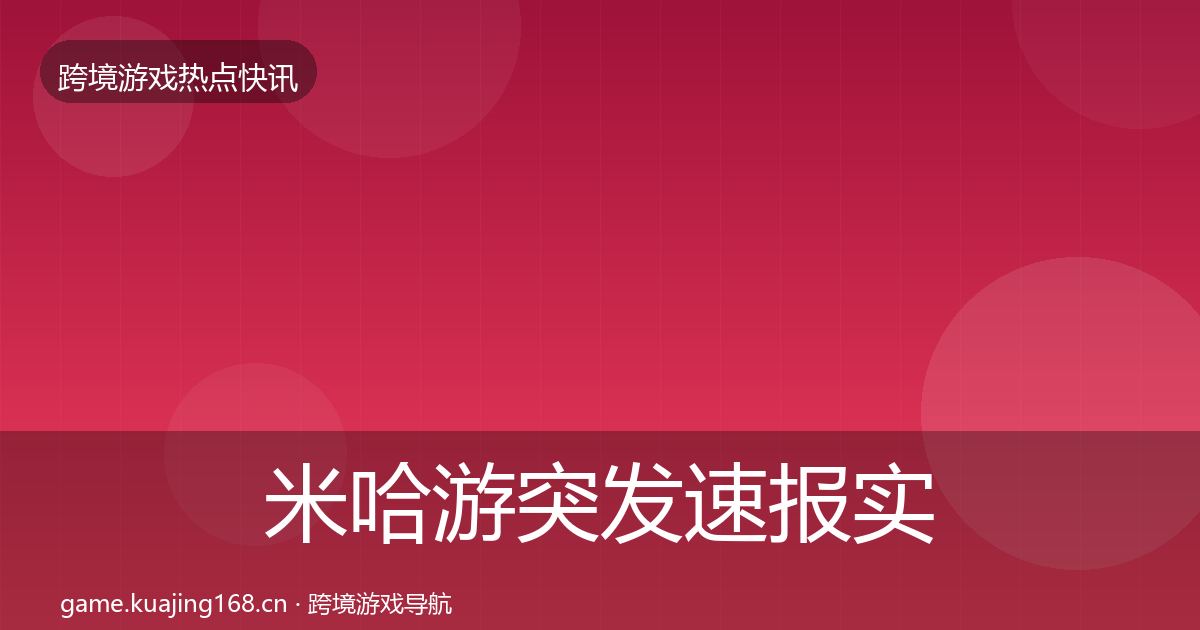 米哈游突发速报实践指南·第2391篇