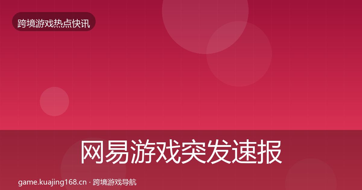 网易游戏突发速报全攻略·第2392篇