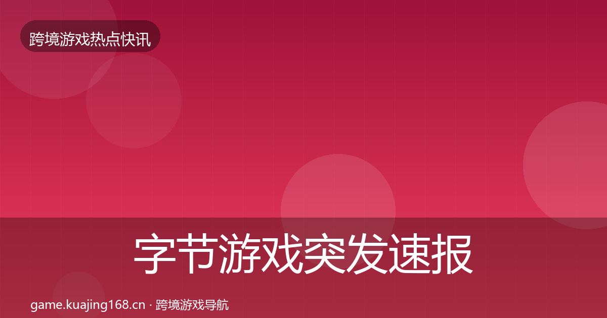 字节游戏突发速报实践指南·第2392篇