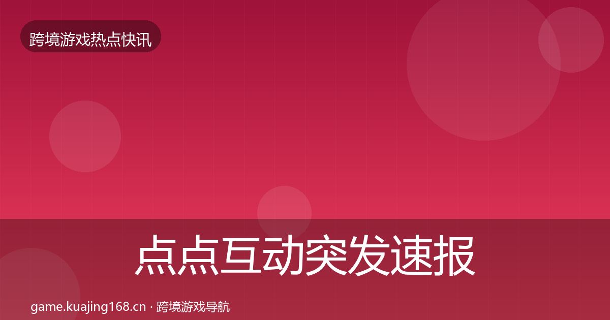 点点互动突发速报全攻略·第2393篇