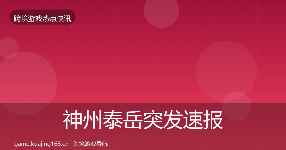 神州泰岳突发速报实践指南·第2393篇