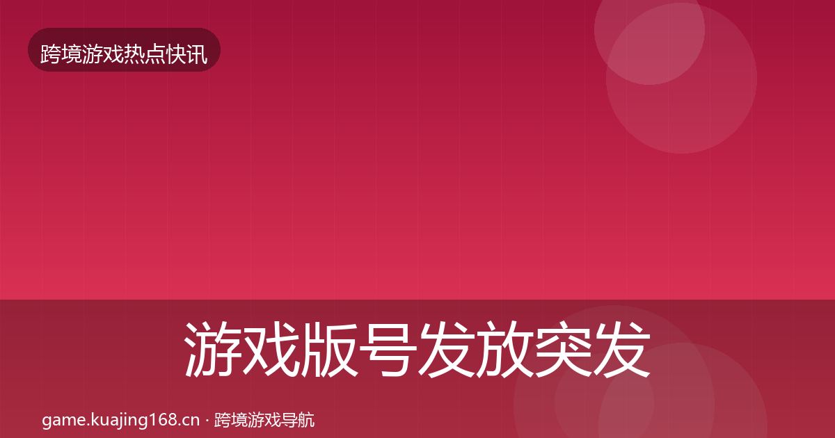 游戏版号发放突发速报要点梳理·第2393篇