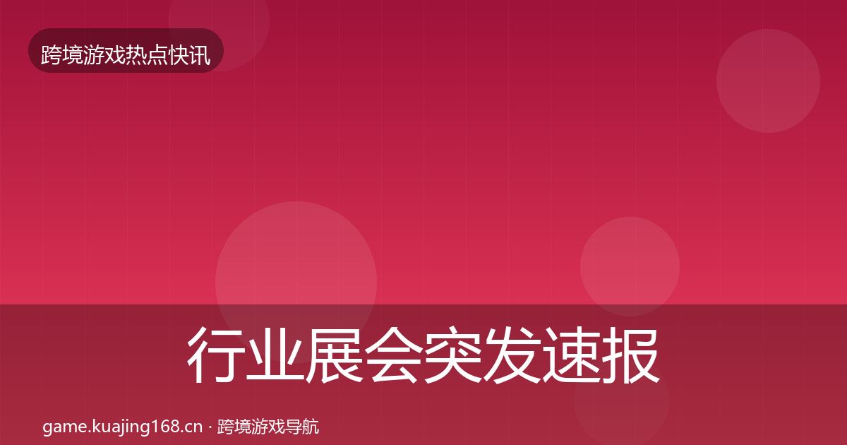 行业展会突发速报要点梳理·第2394篇