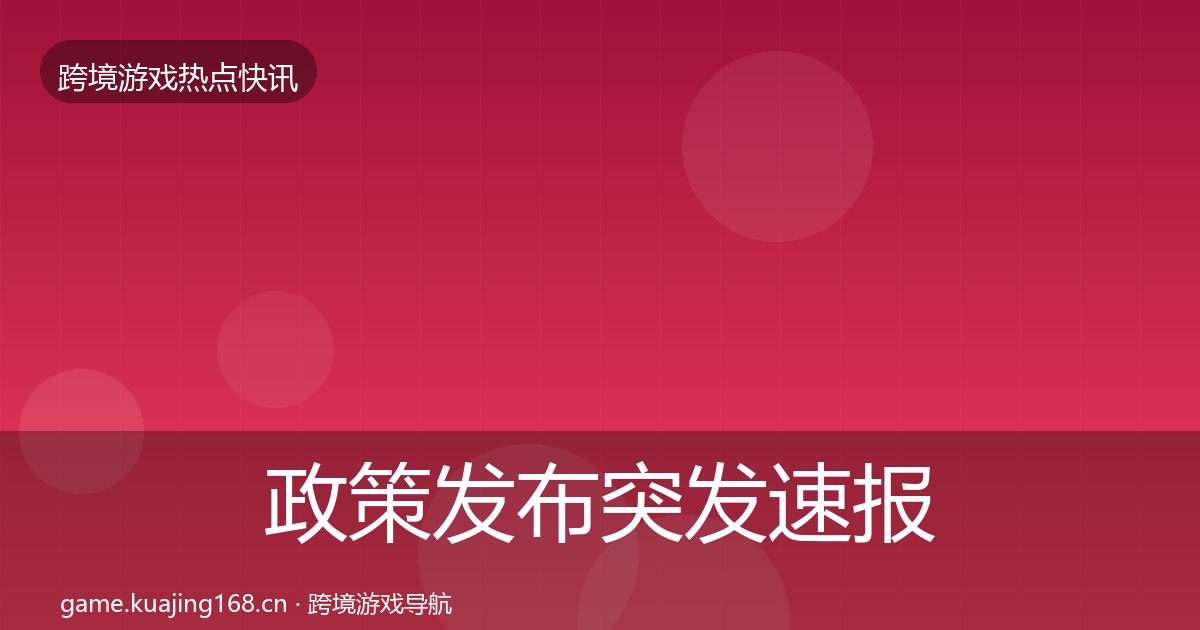 政策发布突发速报入门到进阶·第2394篇