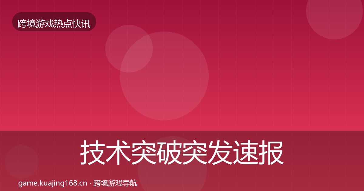 技术突破突发速报要点梳理·第2395篇