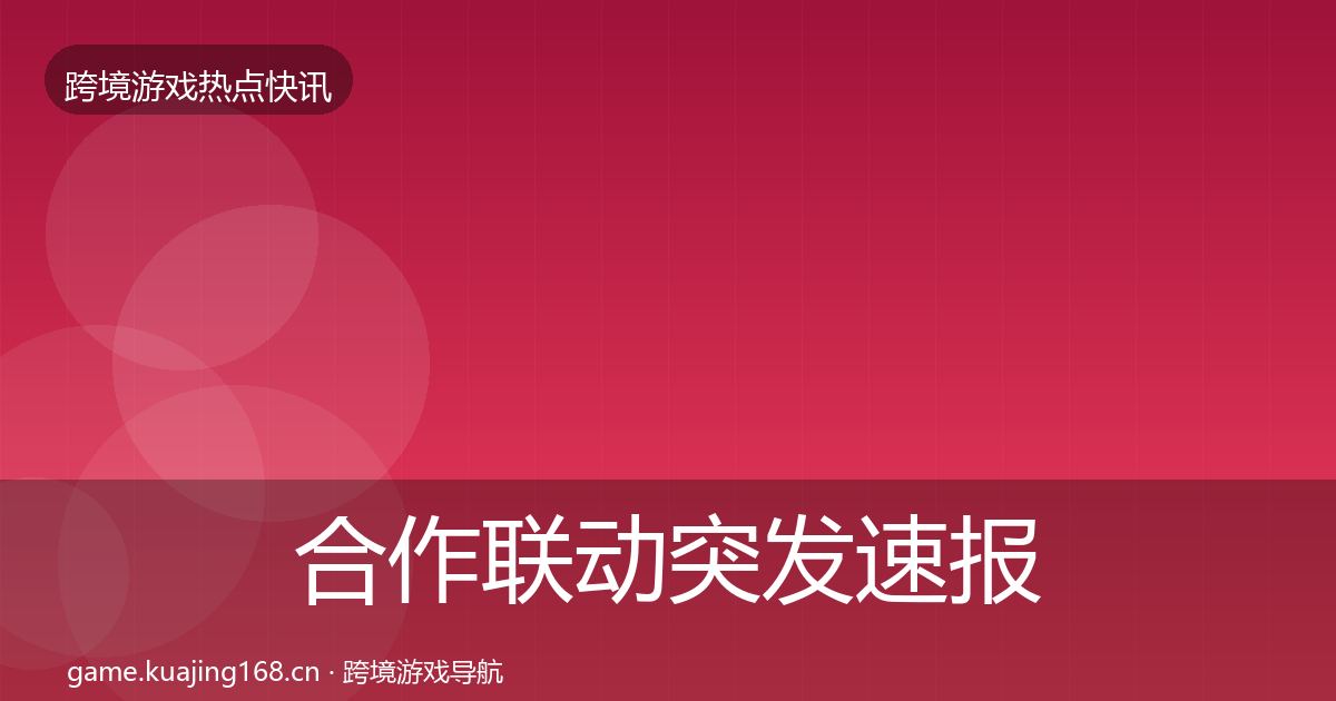 合作联动突发速报入门到进阶·第2395篇