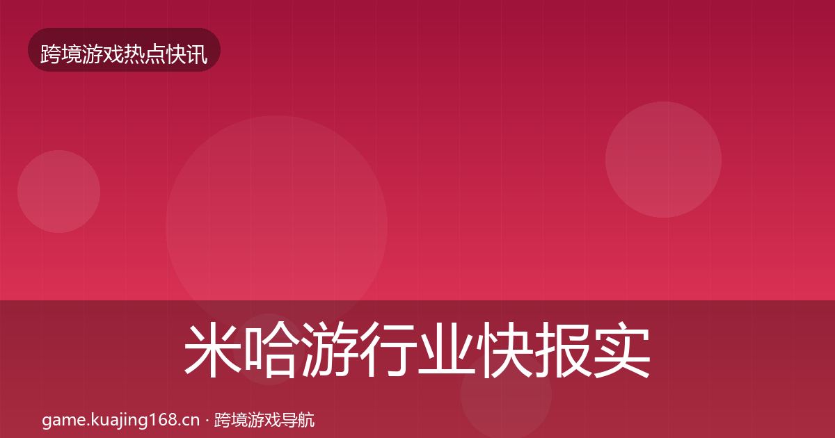 米哈游行业快报实践指南·第2396篇