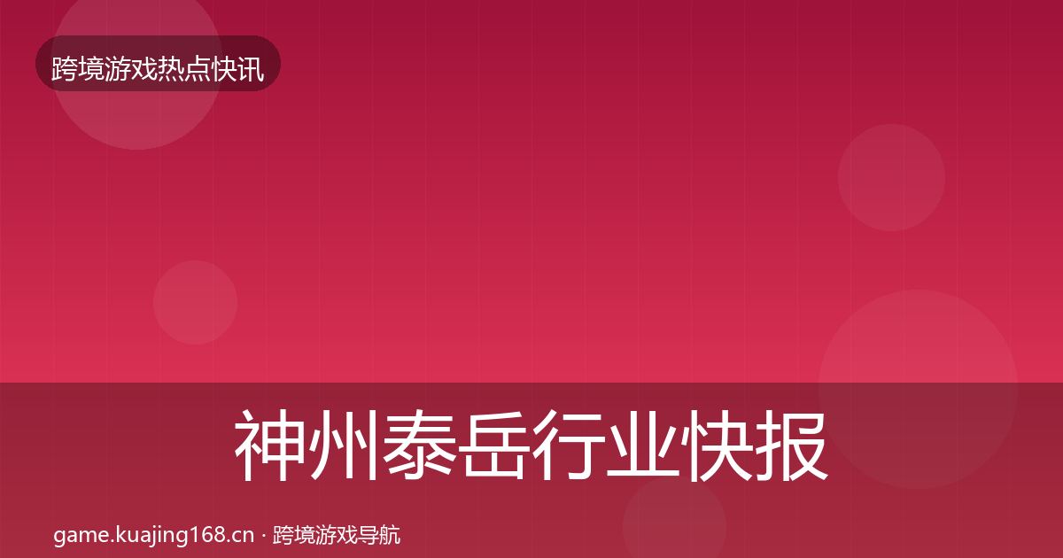 神州泰岳行业快报实践指南·第2398篇
