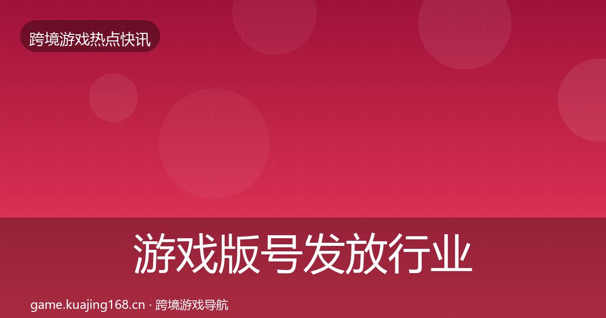 游戏版号发放行业快报要点梳理·第2398篇