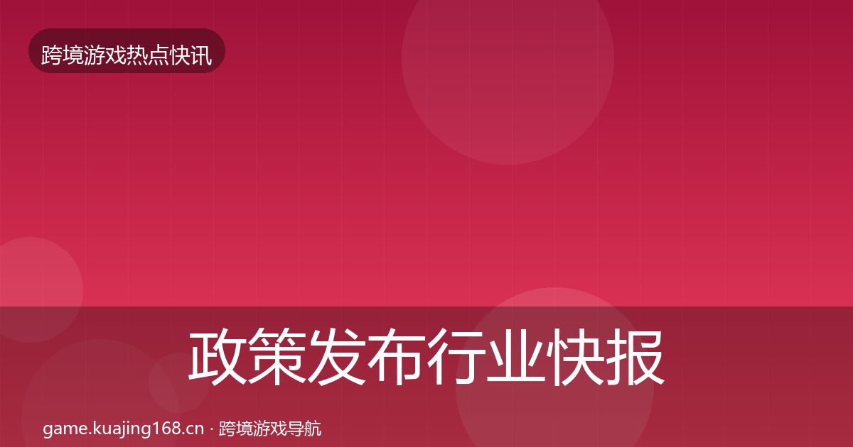 政策发布行业快报入门到进阶·第2399篇