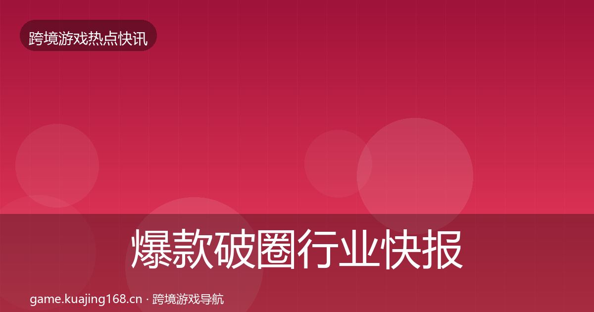 爆款破圈行业快报全攻略·第2400篇
