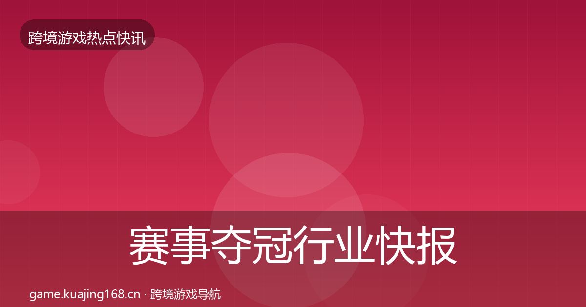 赛事夺冠行业快报实践指南·第2400篇