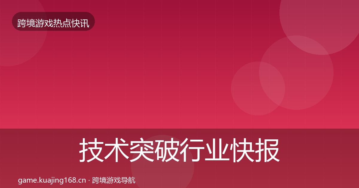 技术突破行业快报要点梳理·第2400篇