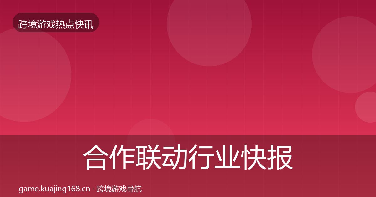 合作联动行业快报入门到进阶·第2400篇