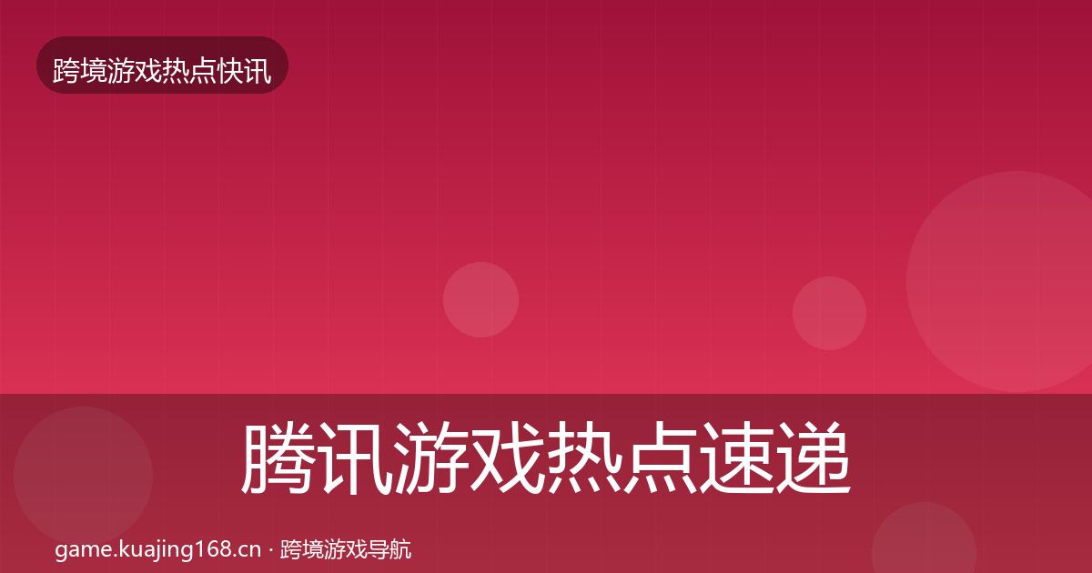 腾讯游戏热点速递全攻略·第2401篇