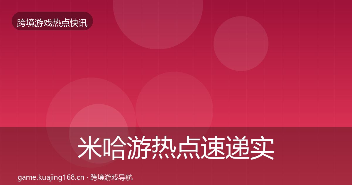 米哈游热点速递实践指南·第2401篇