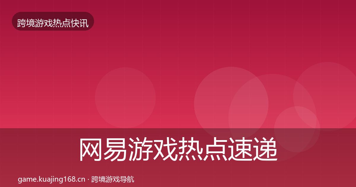 网易游戏热点速递全攻略·第2402篇