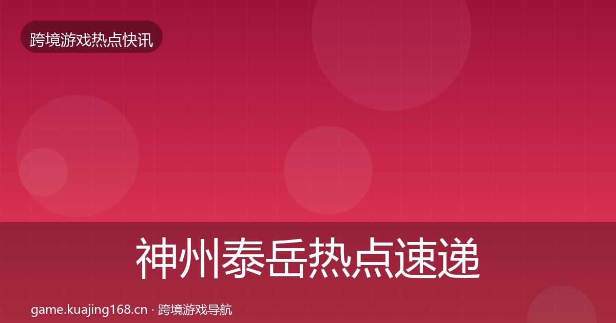 神州泰岳热点速递实践指南·第2403篇