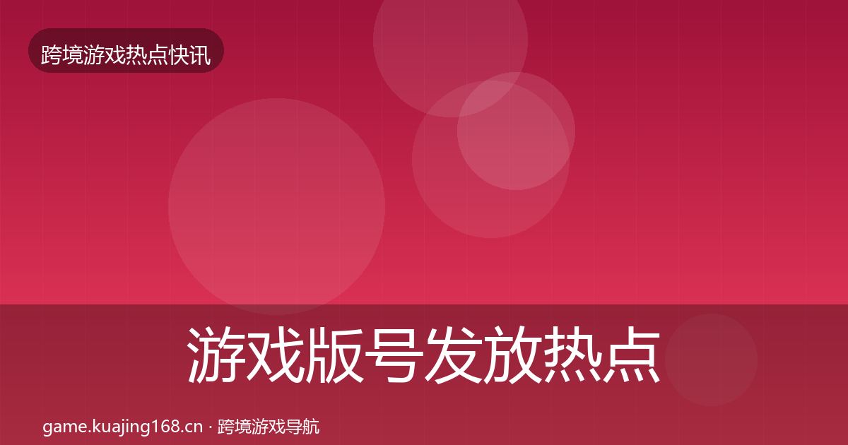 游戏版号发放热点速递要点梳理·第2403篇