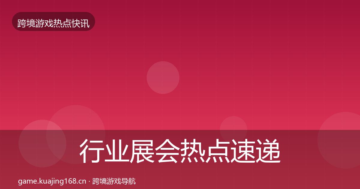行业展会热点速递要点梳理·第2404篇