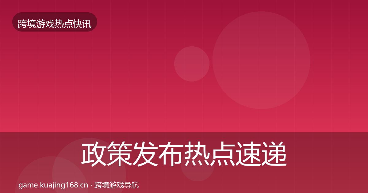 政策发布热点速递入门到进阶·第2404篇
