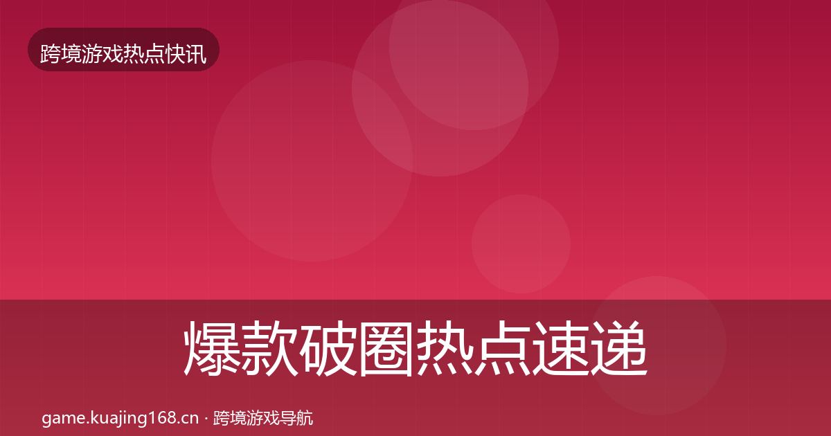 爆款破圈热点速递全攻略·第2405篇