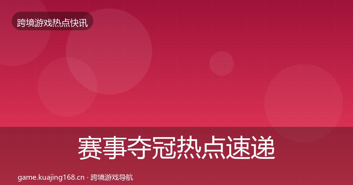 赛事夺冠热点速递实践指南·第2405篇