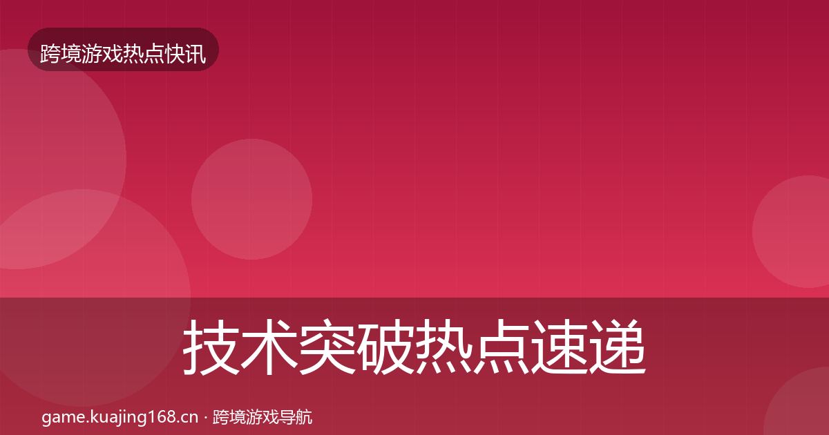 技术突破热点速递要点梳理·第2405篇