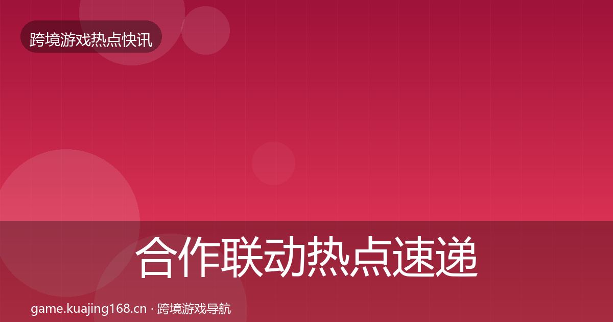合作联动热点速递入门到进阶·第2405篇