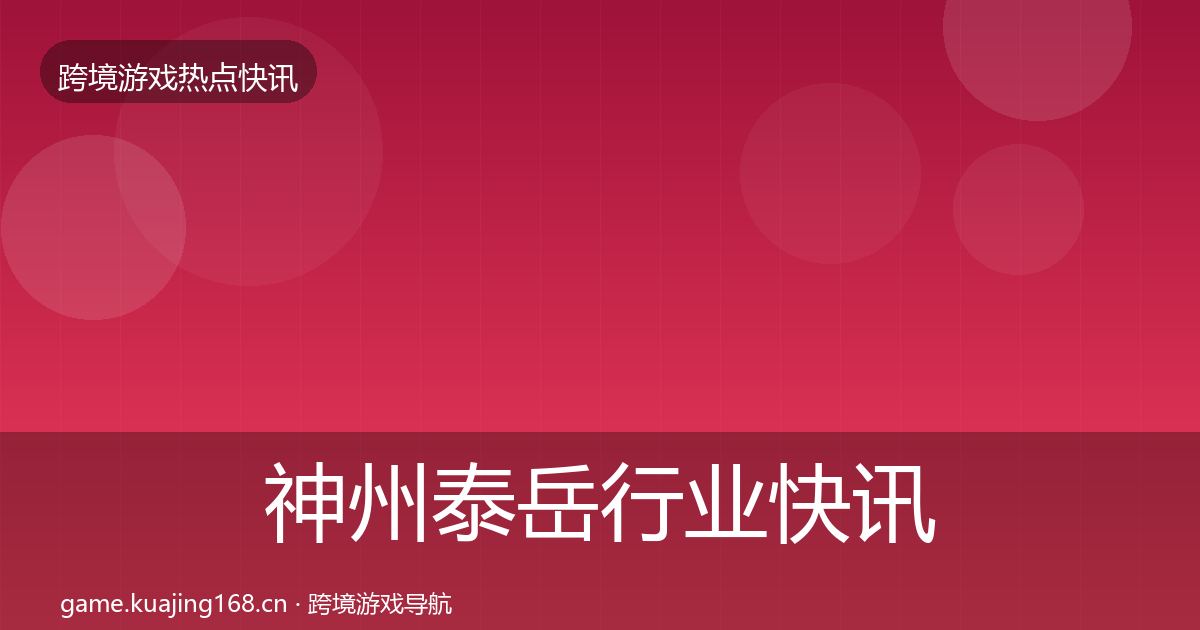 神州泰岳行业快讯实践指南·第2408篇
