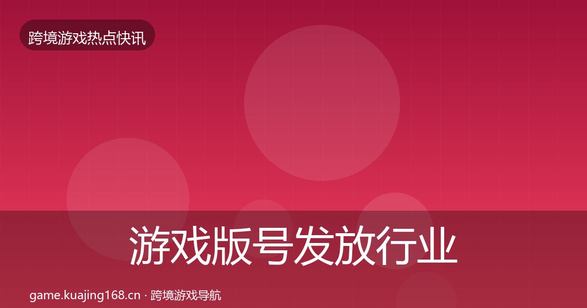 游戏版号发放行业快讯要点梳理·第2408篇