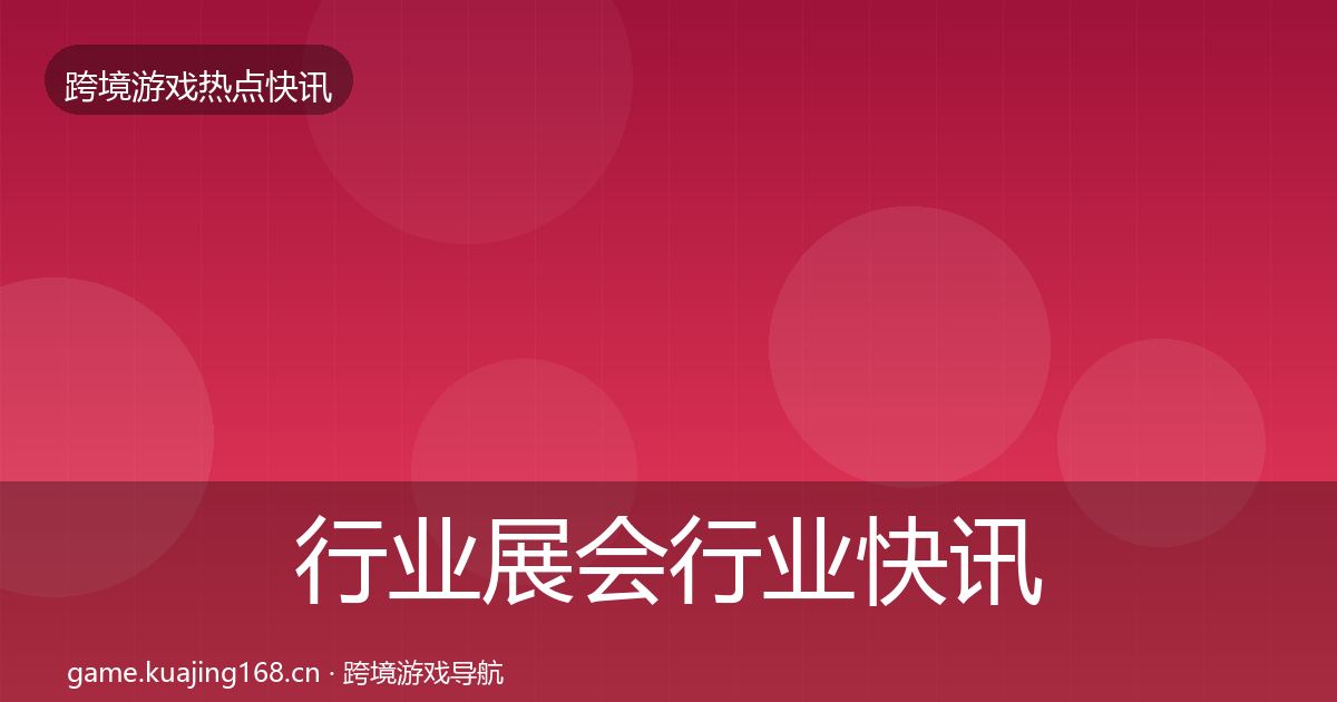行业展会行业快讯要点梳理·第2409篇
