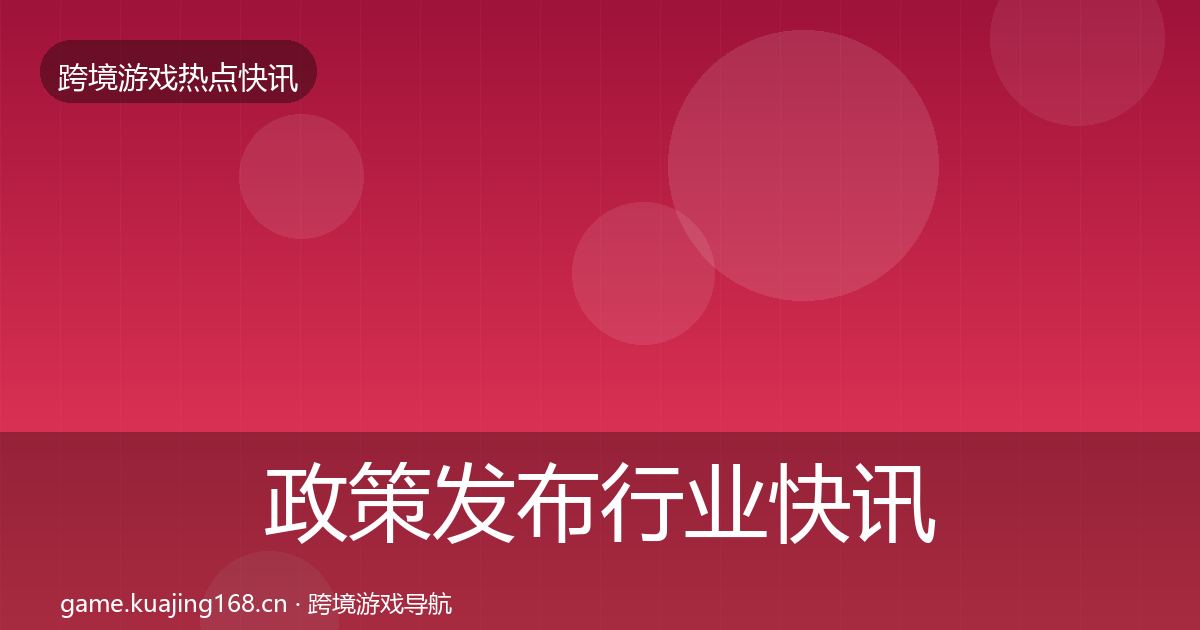 政策发布行业快讯入门到进阶·第2409篇