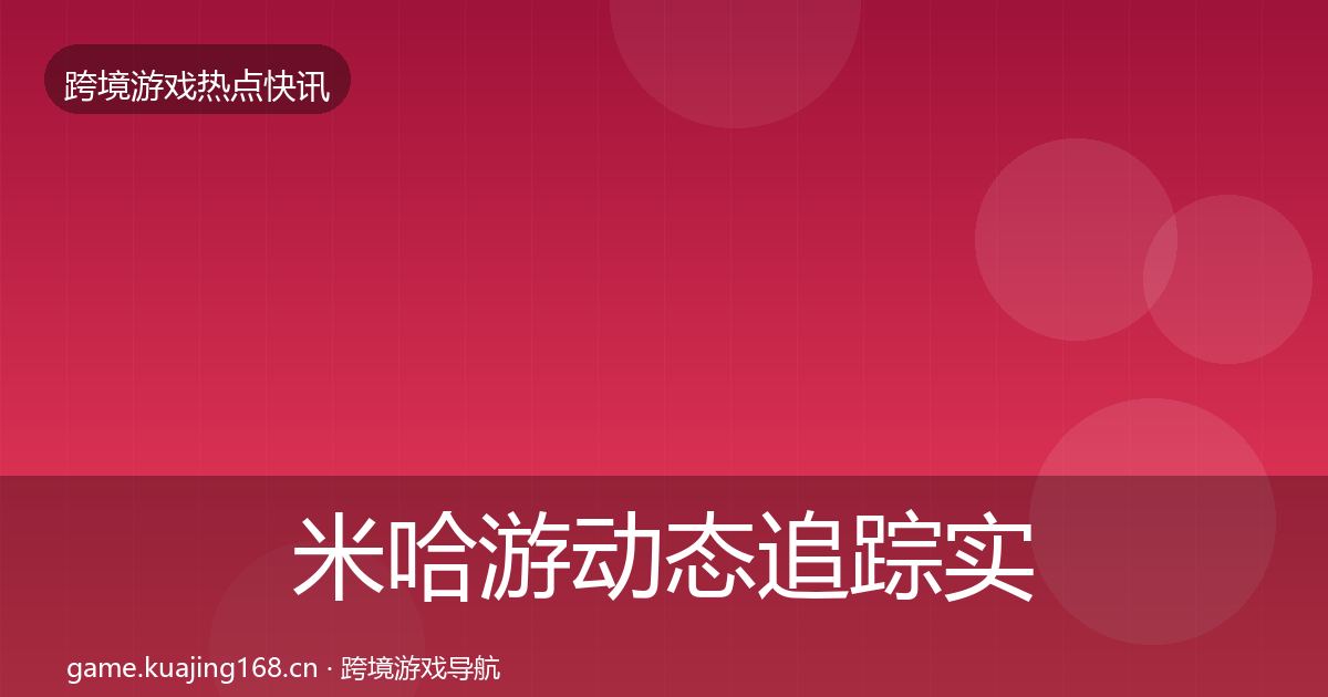 米哈游动态追踪实践指南·第2411篇