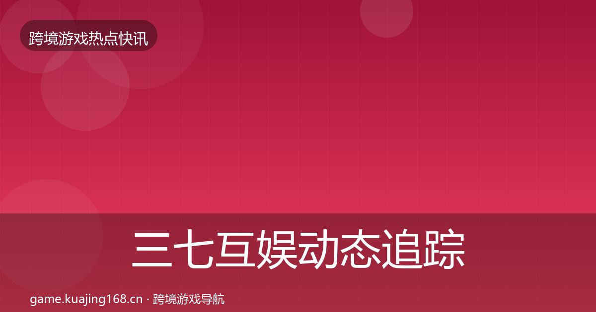 三七互娱动态追踪入门到进阶·第2411篇