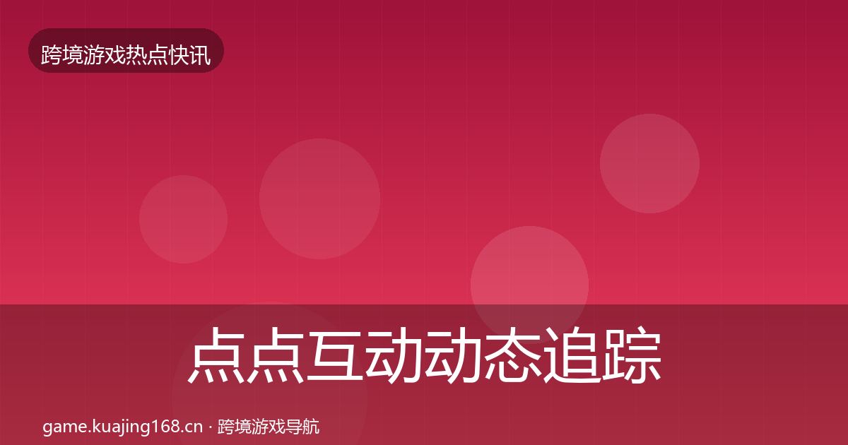 点点互动动态追踪全攻略·第2413篇