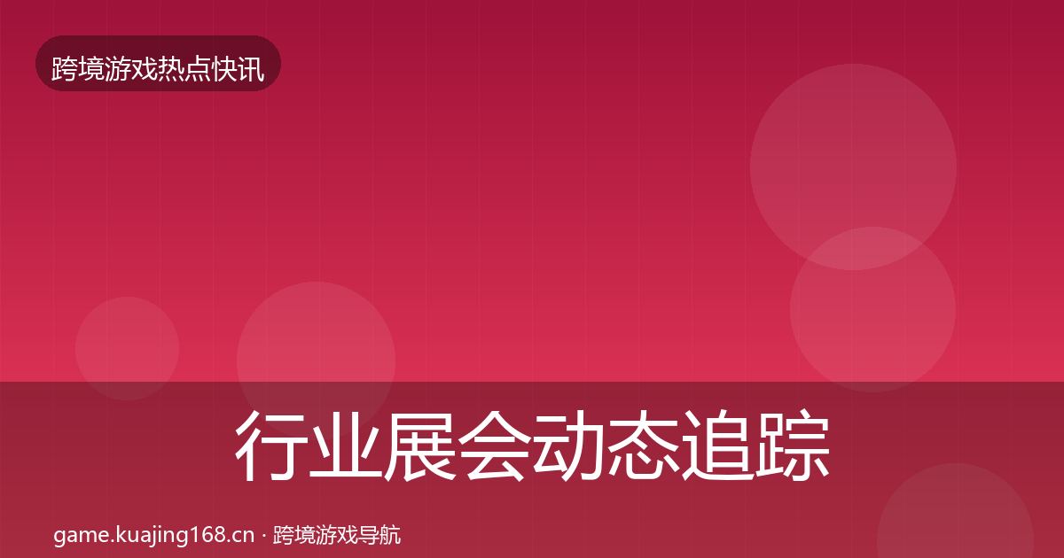 行业展会动态追踪要点梳理·第2414篇