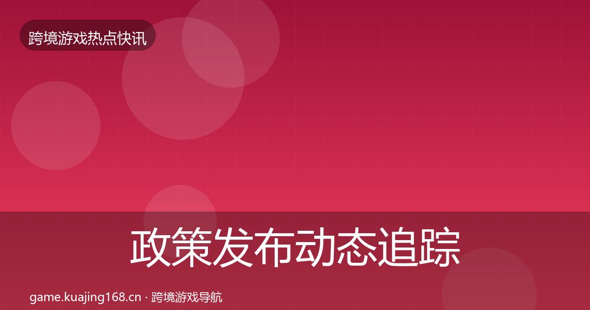 政策发布动态追踪入门到进阶·第2414篇
