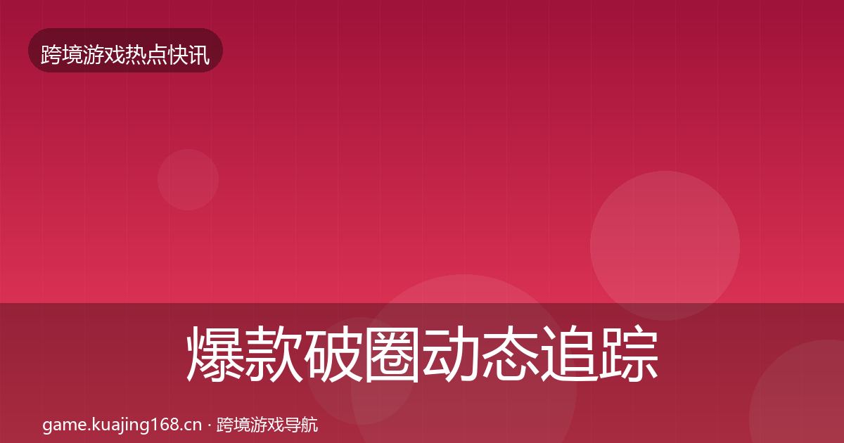 爆款破圈动态追踪全攻略·第2415篇